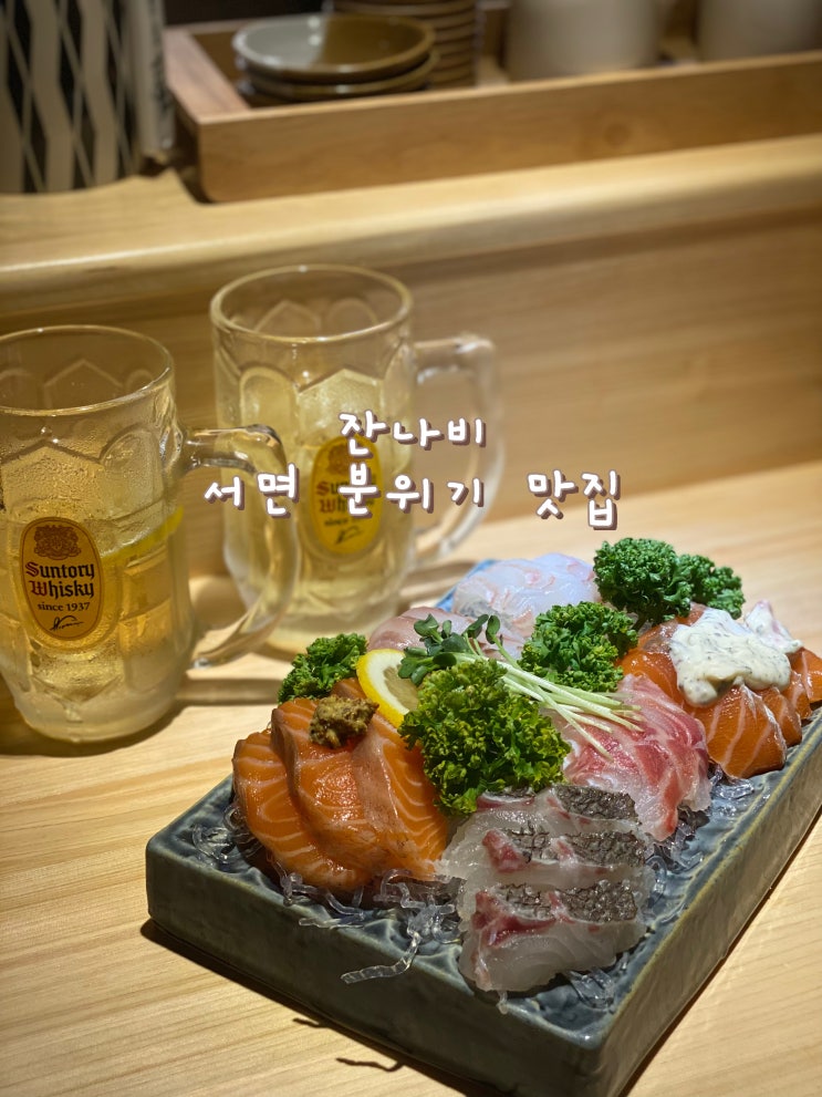  분위기에 취하고 깔끔함에 또 취하는 이자카야 '잔나비' [부산 서면, 전포 맛집]