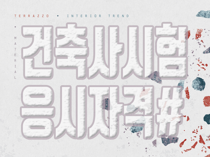  건축사시험 응시자격 방법이 어렵다고 포기하실건가요?