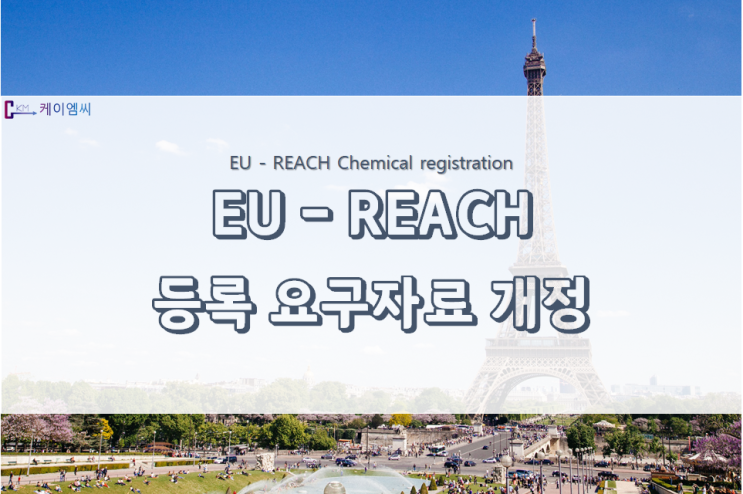  [ 국제 동향 ] REACH 등록 요구자료 개정 발표