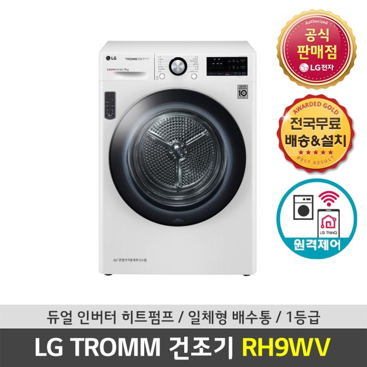 가성비갑 LG전자 트롬 건조기 RH9WV 9kg, 화이트키트(DRYKITWT4) 현장결제12만 ···