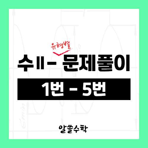  수학2 - 1. 함수의 극한 - 유형별 문제풀이 (1번 ~ 5번)