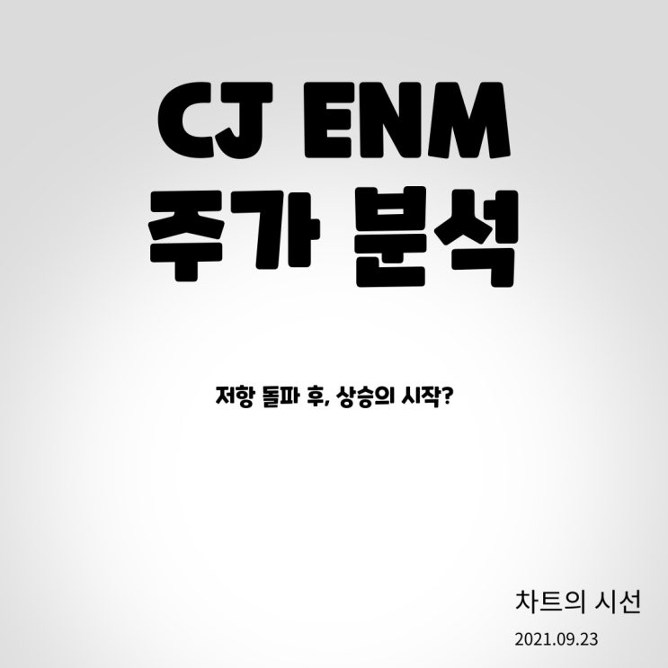  Cj enm 주가 전망 (저항 돌파 성공 / 2021.09.23)