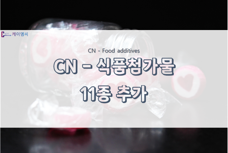  [ 국제 동향 ] 중국, 11가지 새로운 식품 첨가물 추가