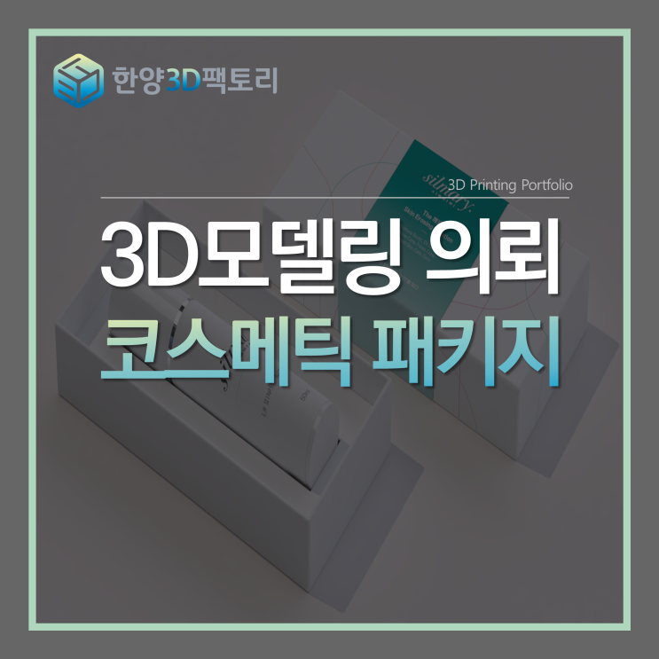  3D 모델링 의뢰 - 코스메틱 패키지