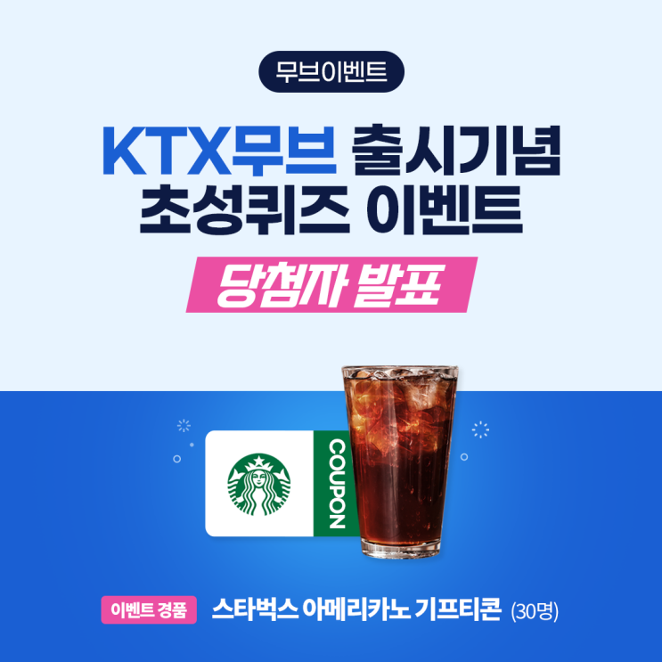  KTX무브 출시기념 초성퀴즈 이벤트 당첨자 발표