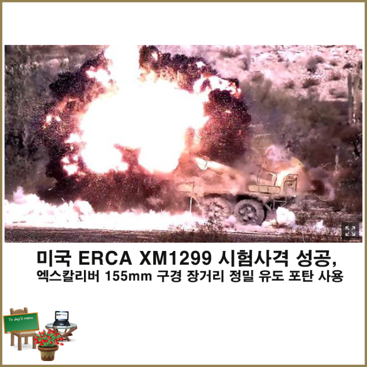 미국 ERCA  XM1299 시험사격 성공, 엑스칼리버 155mm 구경 장거리 정밀 유도 포탄 사용