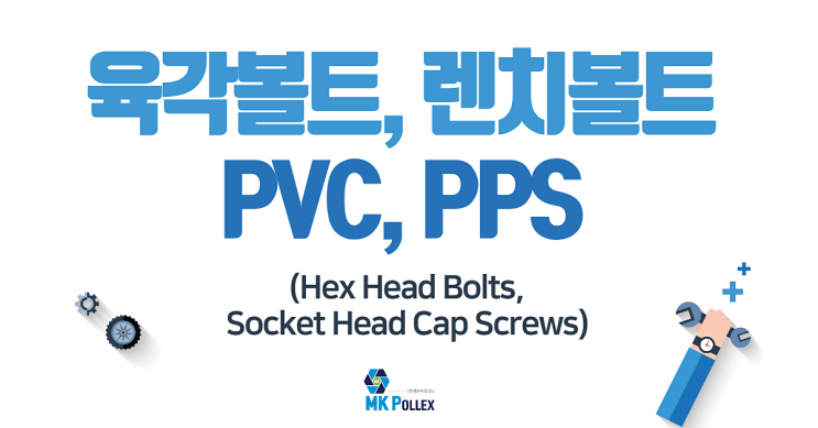 18-5,6. 육각볼트, 렌치볼트 (Hex Head Bolts, Socket Head Cap Screws) - PVC, PPS