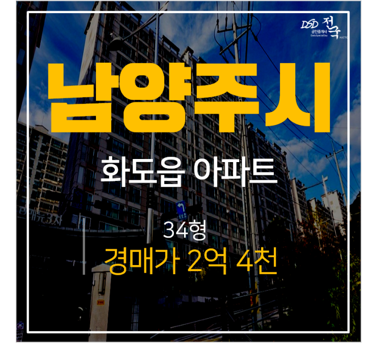 남양주시아파트경매, 화도읍 마석역신도브래뉴 3차 남양주시아파트경매, 화도읍 마석역신도브래뉴 3차