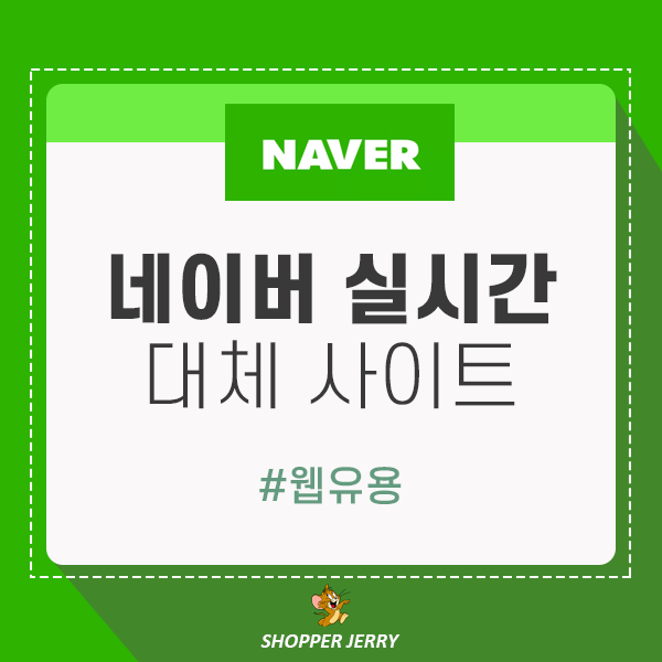  네이버 실시간 검색어 순위 대체 사이트 추천