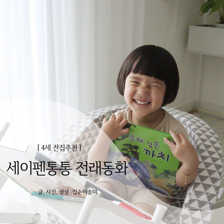  4세 전집추천 NEW 세이펜통통 전래동화로 바른 인성 키워요
