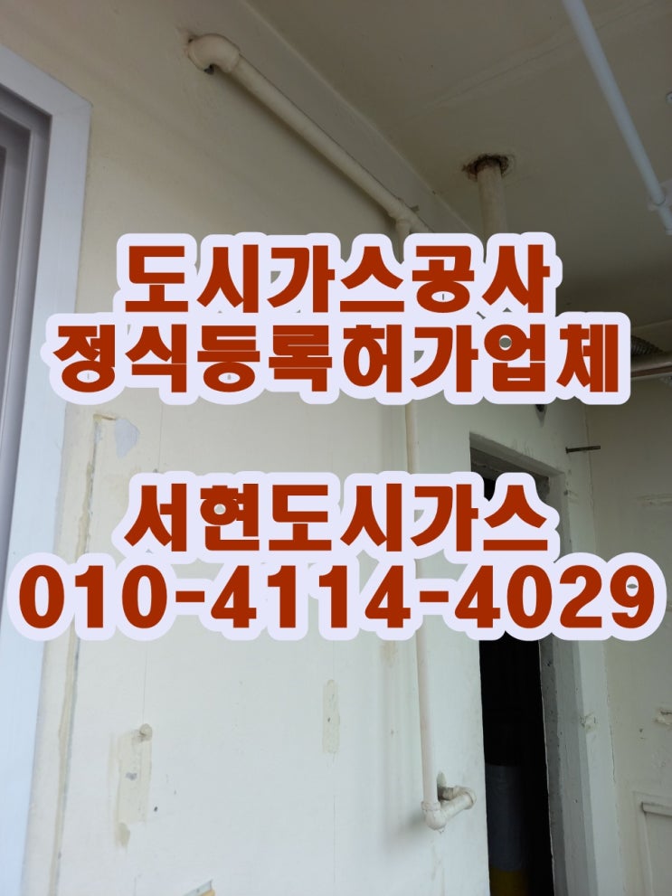  안산시 단원구 선부동 도시가스공사 / 주방관 철거 / (군자주공)
