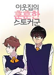  이웃집의 훈훈한 스토커군