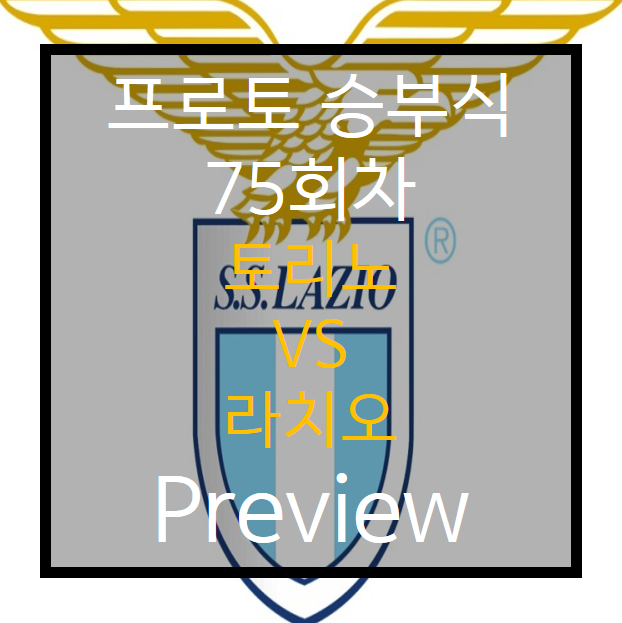  승부식 75회차) 토리노 vs 라치오 Preview