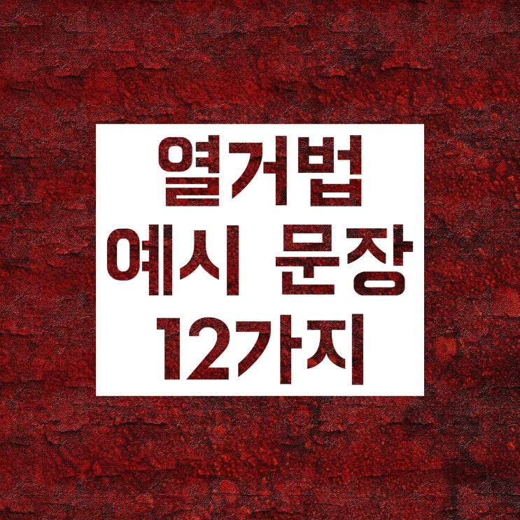 열거법 공부 :: 정확한 뜻과 예시 문장 살펴봐요! 열거법 공부 :: 정확한 뜻과 예시 문장 살펴봐요!
