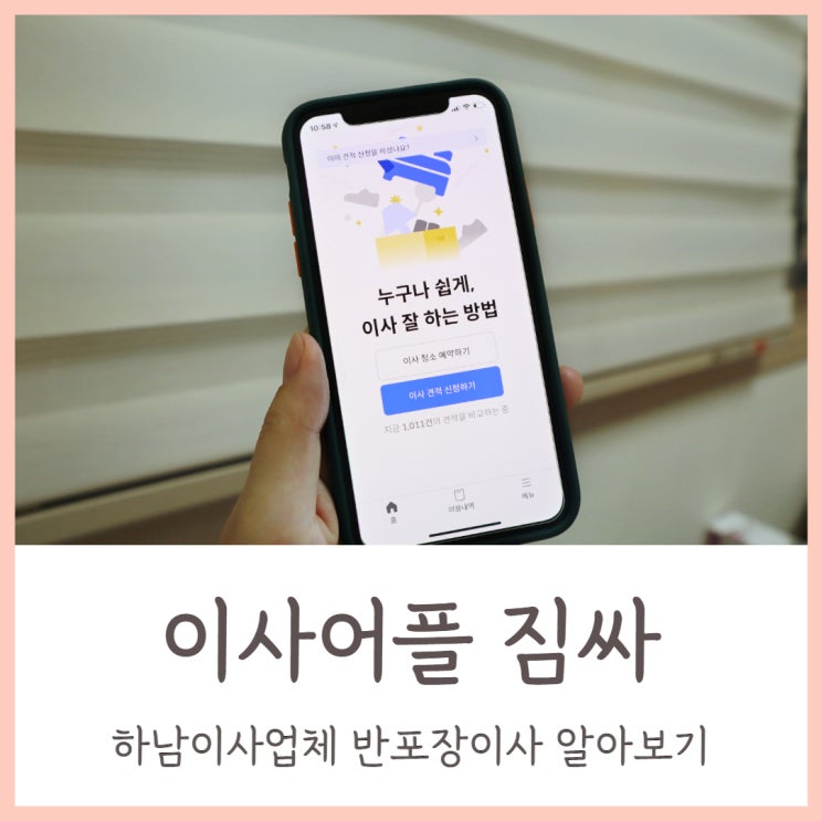  하남이사업체 반포장이사 비용 견적 비교해 주는 어플 짐싸로 해결