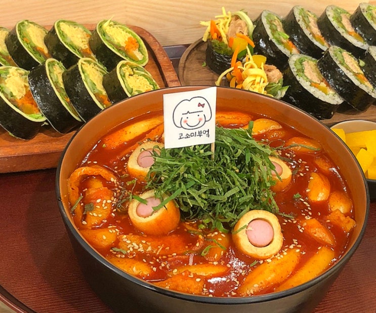  부천 상동 맛집 추천, 떡볶이가 정말 맛있는 존맛 분식집 "고소미부엌"(진짜진짜 강추!!)