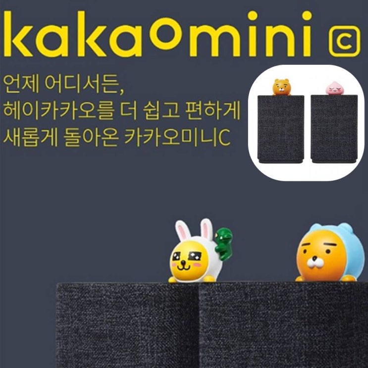 가성비 좋은 헤이 카카오 미니 C 라이언 프렌즈 블루투스 AI 인공지능 누구나 스마트 홈 USB 좋아요 가성비 좋은 헤이 카카오 미니 C 라이언 프렌즈 블루투스 AI 인공지능 누구나 스마트 홈 USB 좋아요