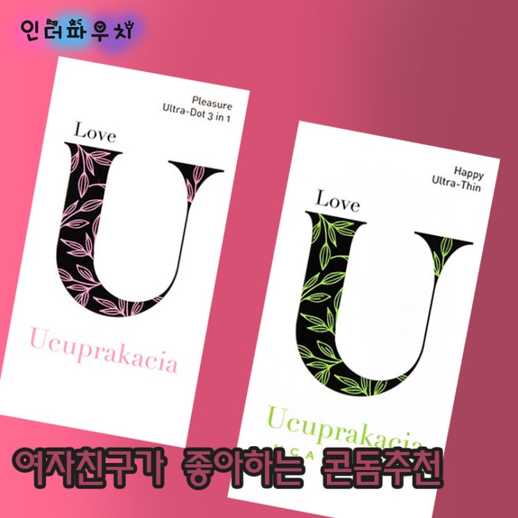  주말데이트 여친에게 사랑받는 콘돔추천 유추프라카치아 돌기콘돔,초박형