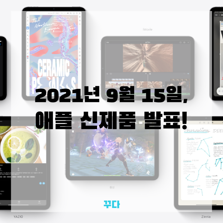 아이패드 미니 6세대, 9월 애플 신제품 정보! 아이폰 행사 예약하기
