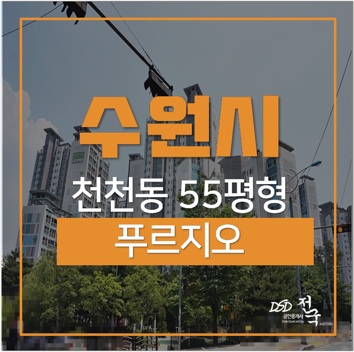 수원아파트경매 장안구 천천동 천천푸르지오 55평 화서역 성균관대역 수원아파트경매 장안구 천천동 천천푸르지오 55평 화서역 성균관대역