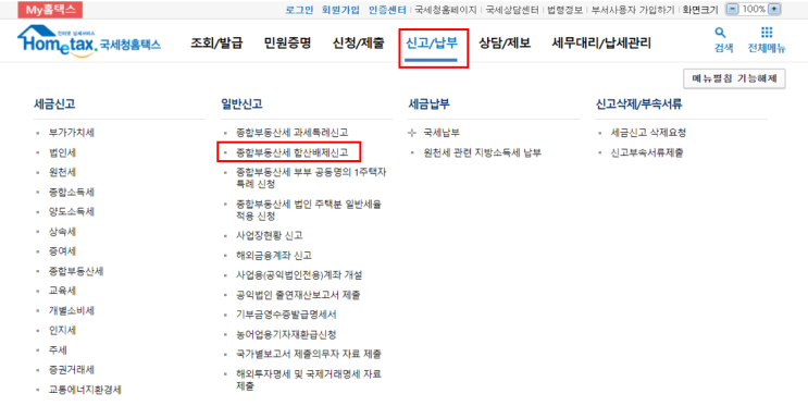  임대주택 종합부동산세 합산배제 신청 - 홈택스