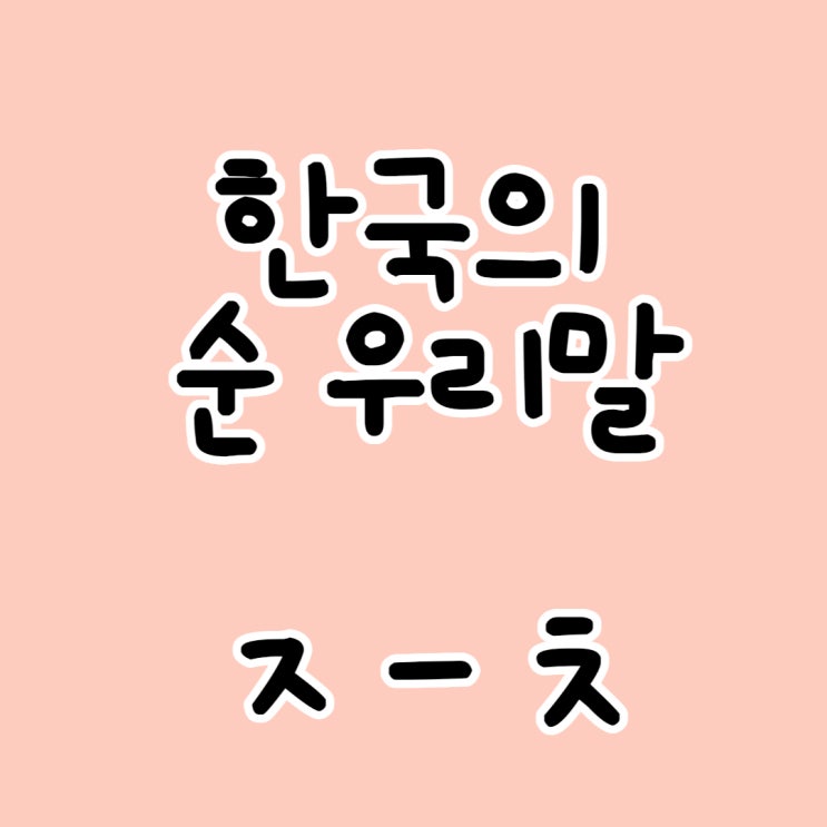  한국의 순 우리말 ㅈ-ㅊ