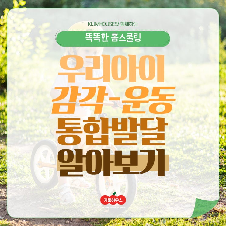  [키움하우스 홈스쿨링]감각-운동 통합발달 알아보기