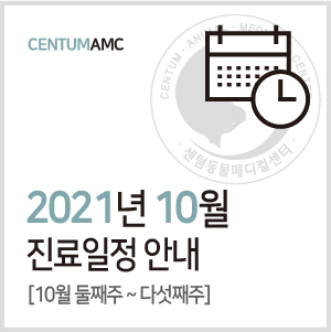  [진료일정]2021년 10월 진료 안내 (수영역 2번 출구 센텀동물메디컬센터)