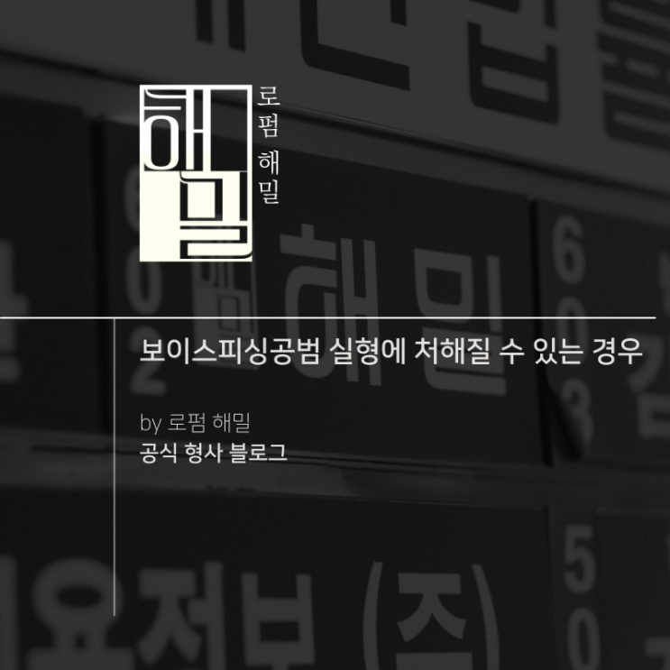  보이스피싱공범 실형에 처해질 수 있는 경우