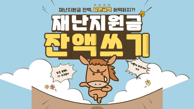  재난지원금 잔액, 남은금액 24,140원 어떻게 쓰지?