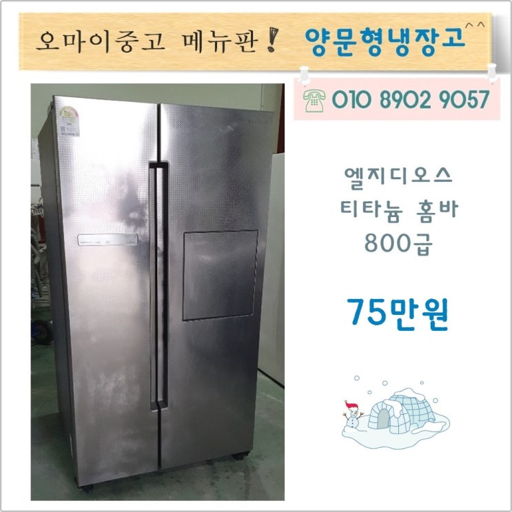 가성비갑 중고냉장고양문형 삼성중고냉장고 양문형냉장고 삼성지펠 티타늄홈바 고급형 800급, 중고 양문형 냉장고 ··· 가성비갑 중고냉장고양문형 삼성중고냉장고 양문형냉장고 삼성지펠 티타늄홈바 고급형 800급, 중고 양문형 냉장고 ···