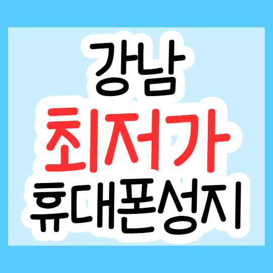 강남 핸드폰 성지 휴대폰시세표 강남 핸드폰 성지 휴대폰시세표