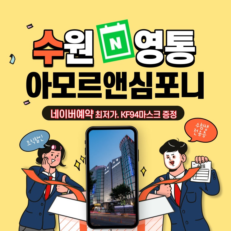 2022 임용고시 경희대 수험생 수시 전형 수원호텔 아모르심포니 영통관광호텔 최저가 할인 네이버예약 2022 임용고시 경희대 수험생 수시 전형 수원호텔 아모르심포니 영통관광호텔 최저가 할인 네이버예약