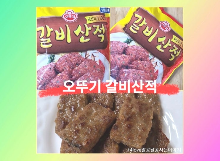 내돈내산 ) 오뚜기 갈비산적 호불호 갈리는 맛이네요.