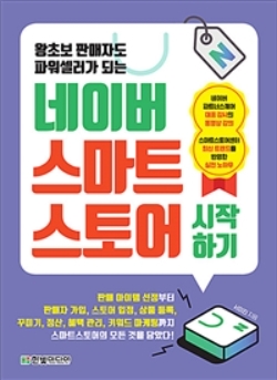  전자책 "왕초보 판매자도 파워셀러가 되는 네이버 스마트 스토어 시작하기" 독서후기/리뷰