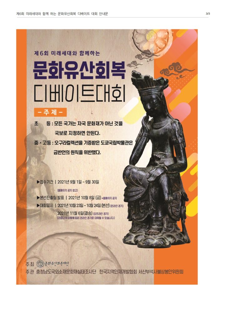 [청소년 대외활동 추천]제6회 미래세대와 함께 하는 문화유산회복 디베이트 대회