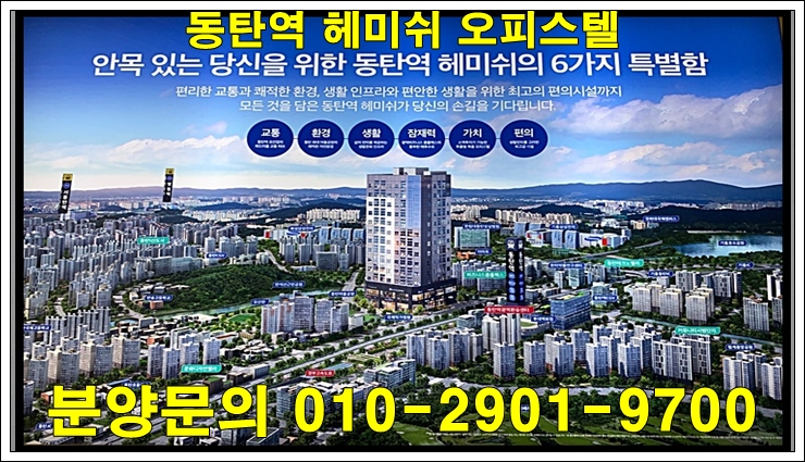 동탄역 헤미쉬 투룸 & 더블 복층 오피스텔 분양 안내