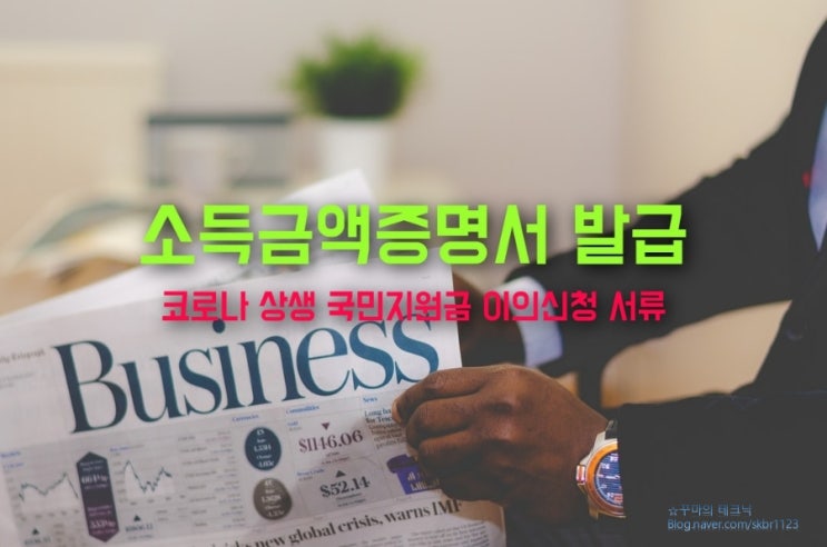  소득금액증명서 발급 방법. 코로나 상생 국민지원금 이의신청 서류