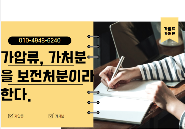  가압류, 가처분을 보전처분이라고 합니다.