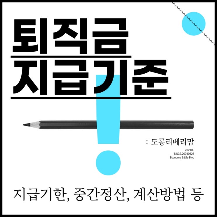  퇴직금 지급기준, 지급기한, 중간정산, 계산방법 이걸로 끝