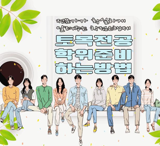  토목과 편입 안해도 토목전공 학위 취득할 수 있는 방법을 알아보자