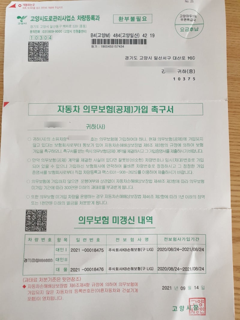 자동차 이륜차 의무보험 가입 촉구서 이륜차도 의무보험 미갱신시 과태료부과 이륜차 의무....