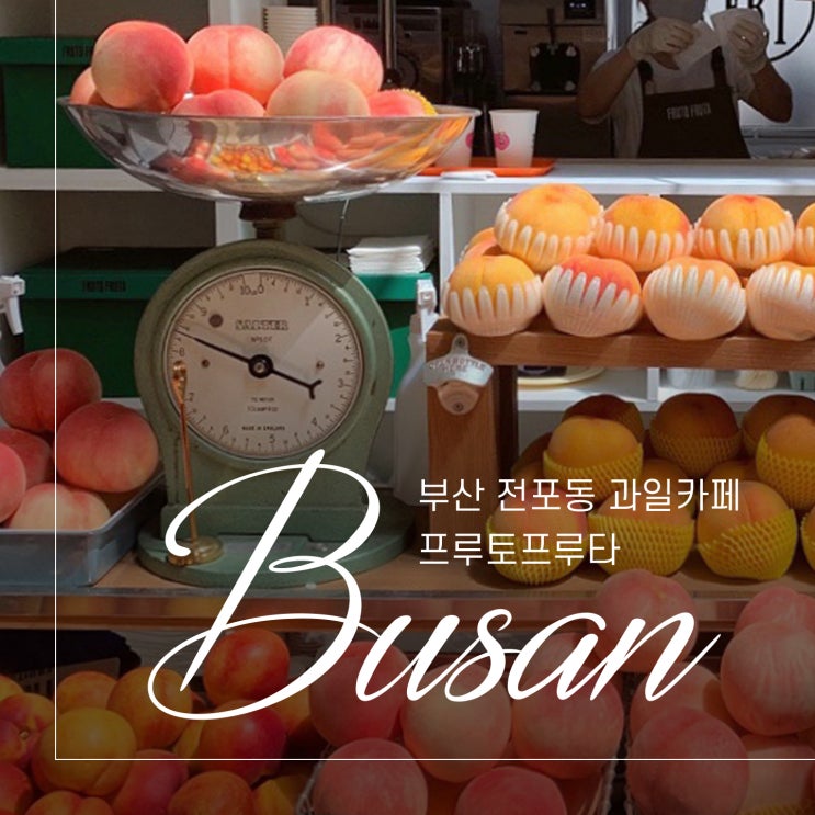  꼭 가야 하는 부산 전포동 과일카페! 프루토프루타