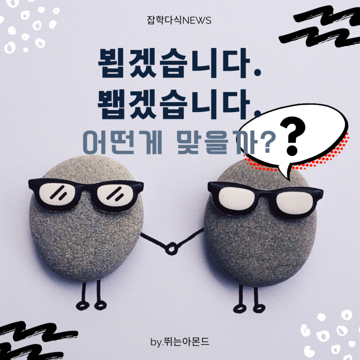  뵙겠습니다 봽겠습니다 뵐게요 봴께요 햇갈리지 않고 쉽게 구분하는 방법