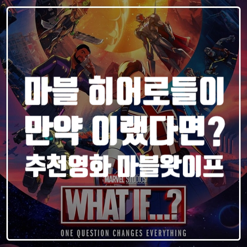  마블 히어로들이 만약 이랬다면? 영화추천, 마블 왓이프 1 ~ 7화 총 정리