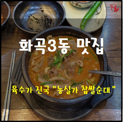  진한 국물 맛이 일품인 화곡동 농실가 찹쌀순대