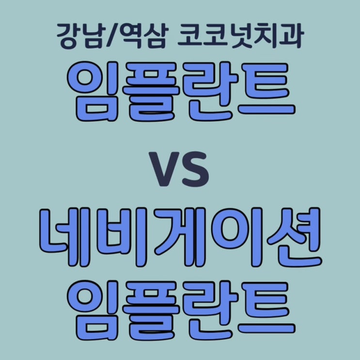  네비게이션 임플란트란? 강남 코코넛치과가 잘하는 이유는 바로 이 것!