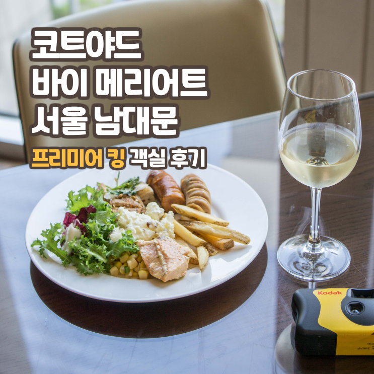  [호캉스] 코트야드 메리어트 남대문, 프리미어 킹 객실 후기 (+ 해피아워, 이그제크티뷰 라운지, 숭례문 뷰)