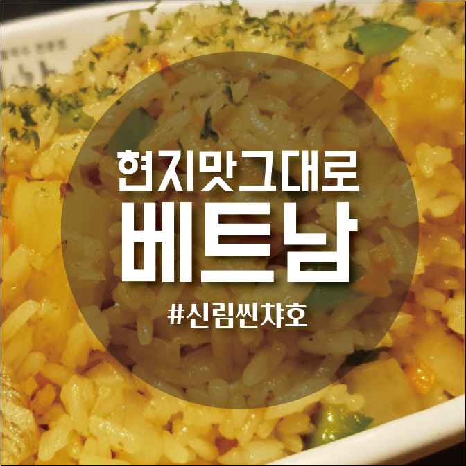  [신림쌀국수 맛집]가성비,맛  / 베트남쌀국수 전문점 씬챠호