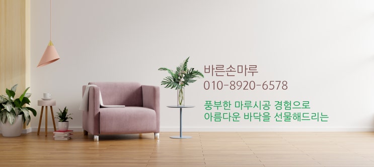  [서울 송파구]방이동 올림픽선수기자촌 마루 보수작업과 전체교체 작업